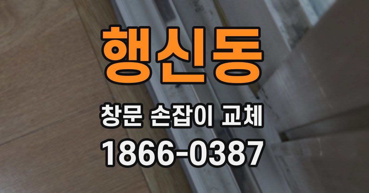 행신동 창문 손잡이 교체