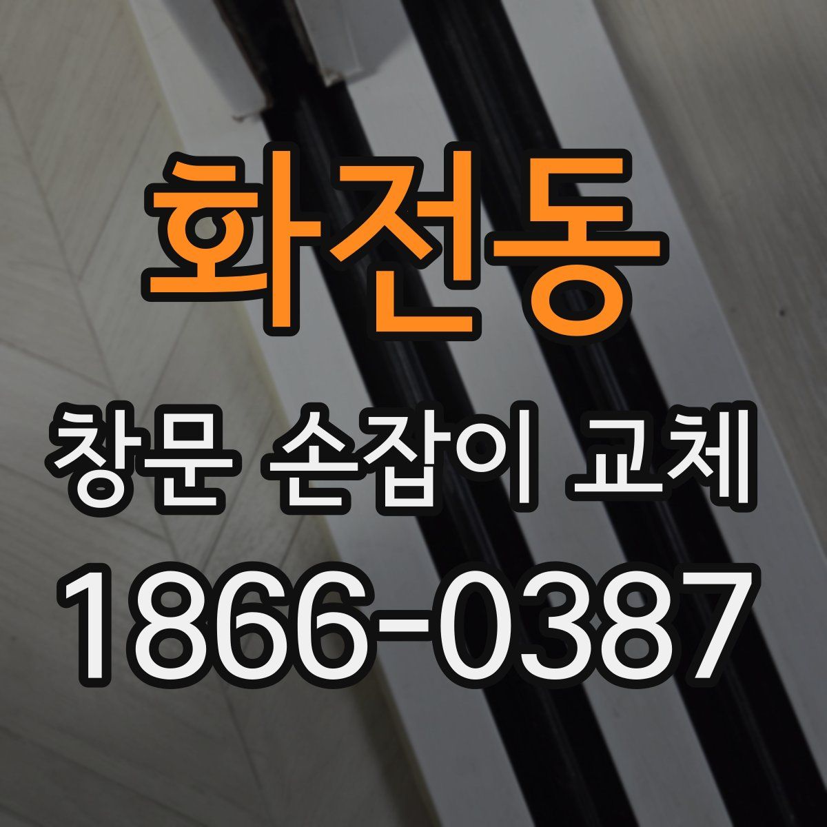 화전동 창문 손잡이 교체