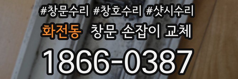화전동 창문 손잡이 교체