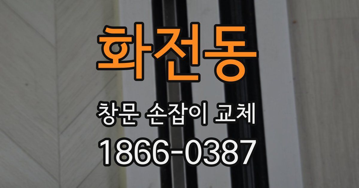 화전동 창문 손잡이 교체