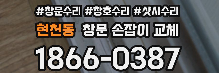 현천동 창문 손잡이 교체