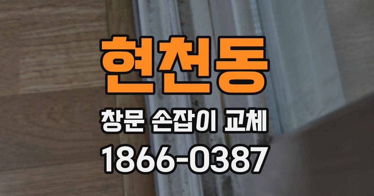 현천동 창문 손잡이 교체