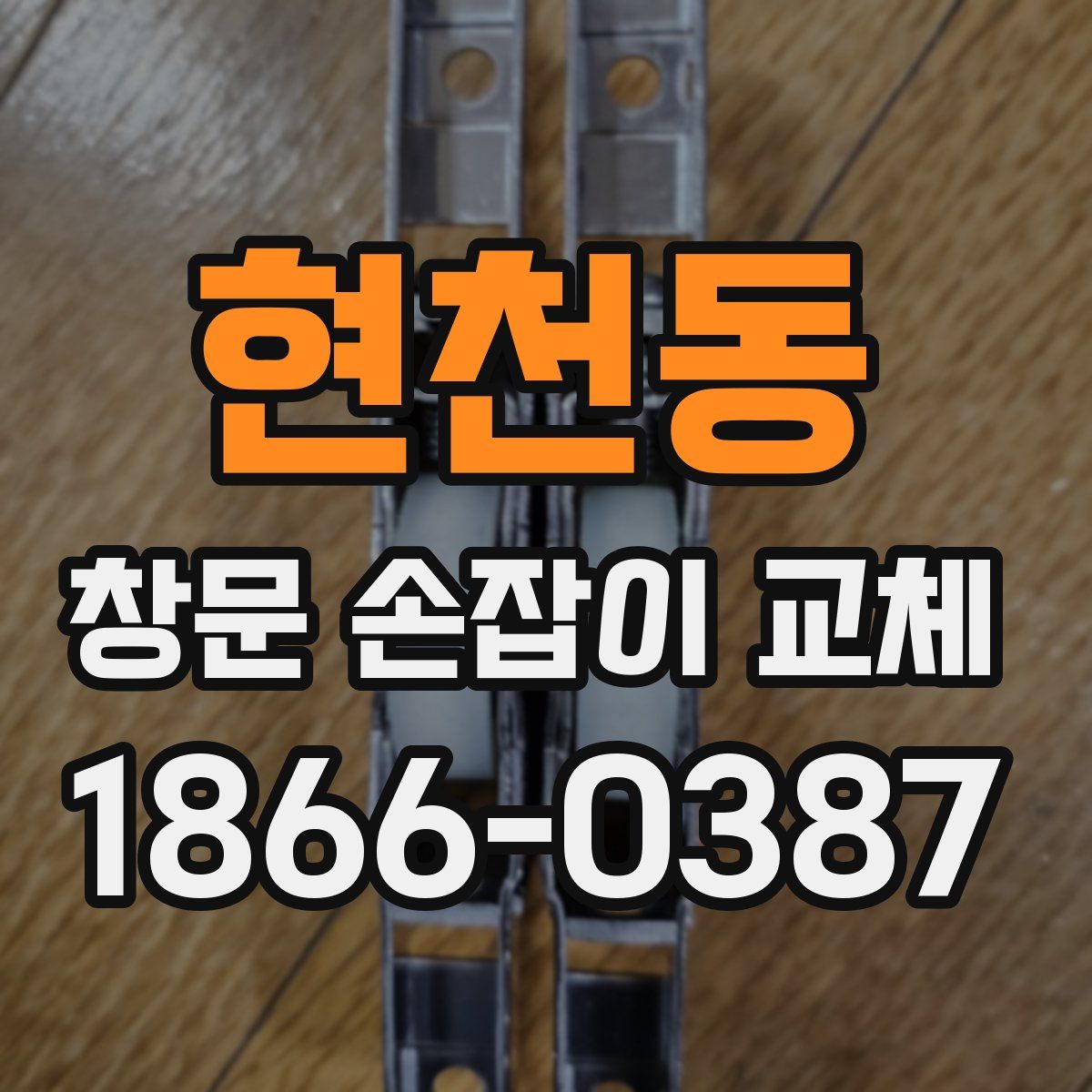 현천동 창문 손잡이 교체