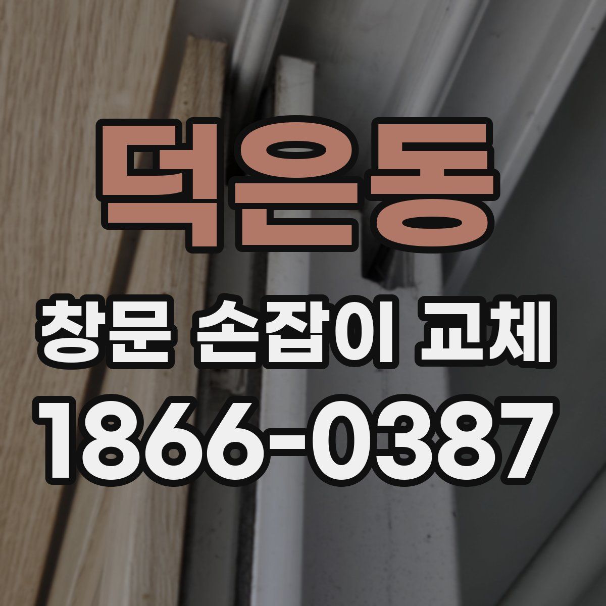덕은동 창문 손잡이 교체