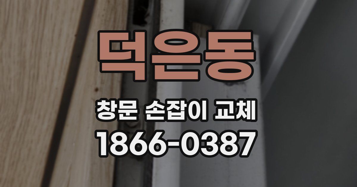 덕은동 창문 손잡이 교체