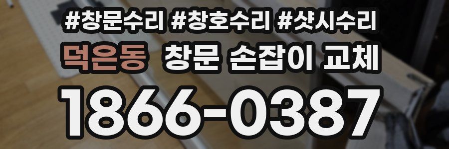 덕은동 창문 손잡이 교체
