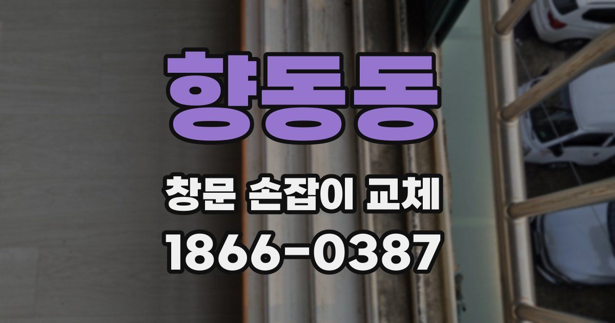 향동동 창문 손잡이 교체