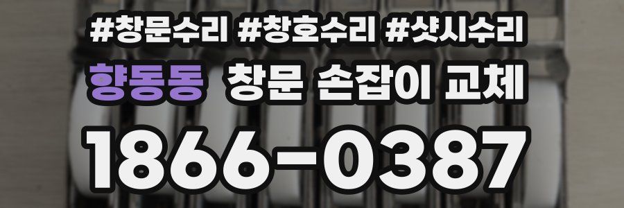 향동동 창문 손잡이 교체