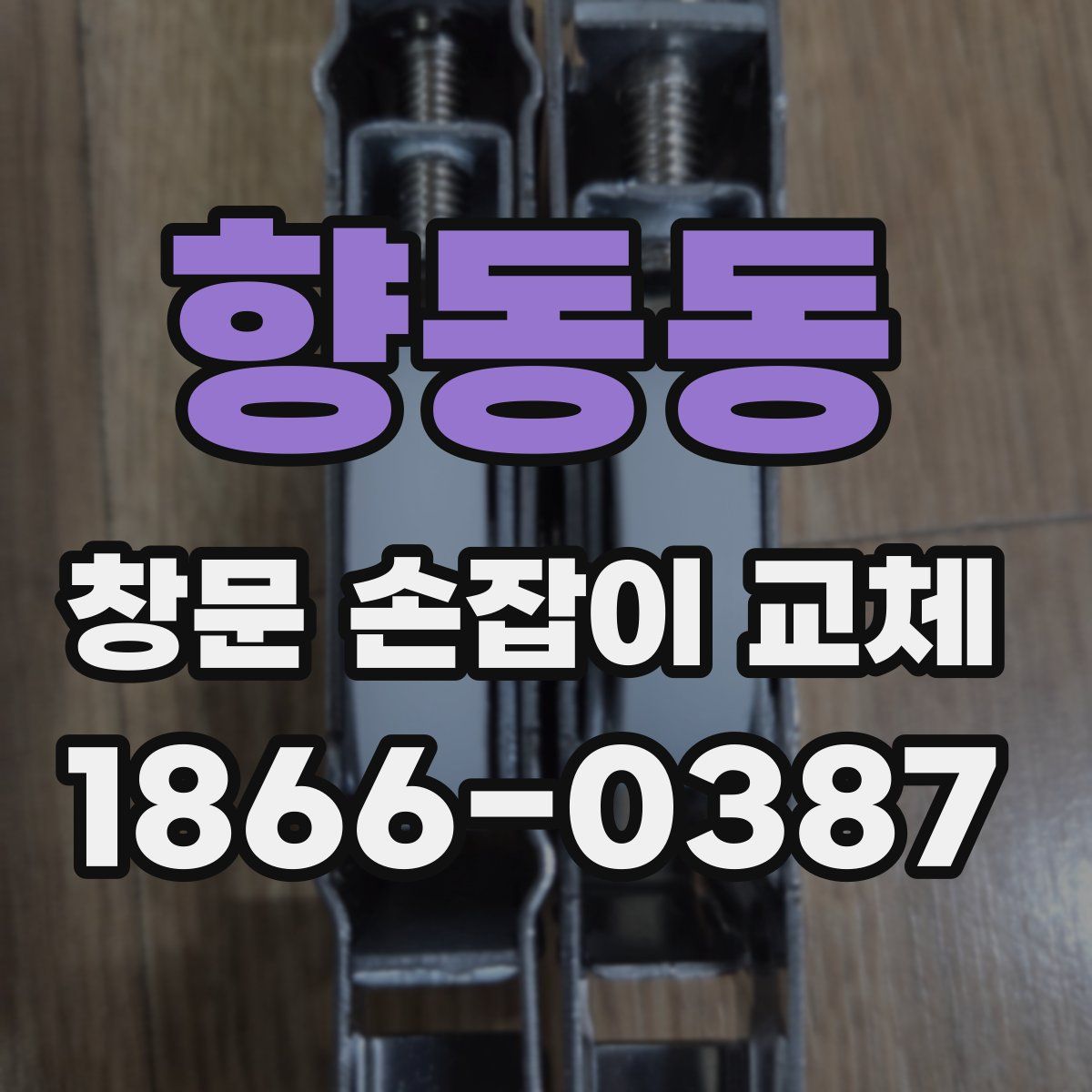 향동동 창문 손잡이 교체
