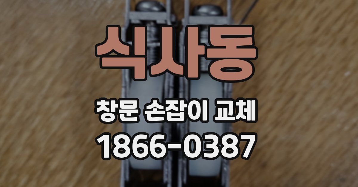 식사동 창문 손잡이 교체