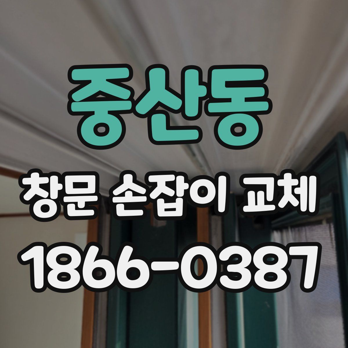 중산동 창문 손잡이 교체