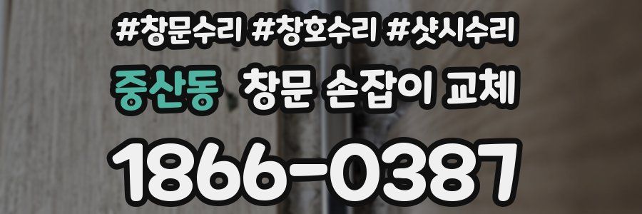 중산동 창문 손잡이 교체