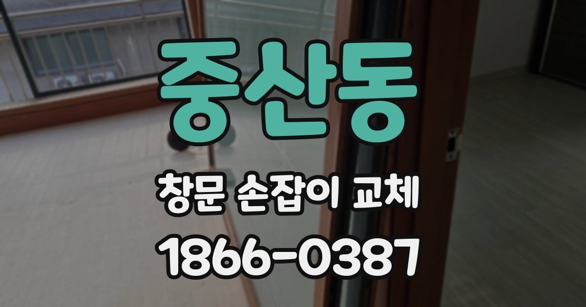 중산동 창문 손잡이 교체