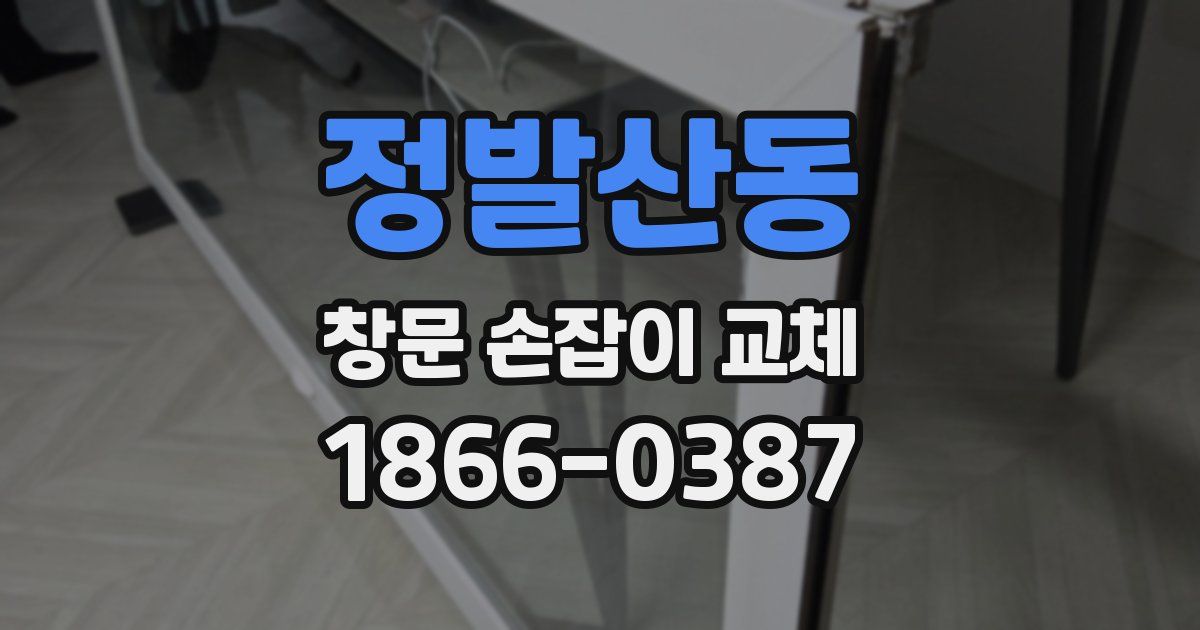 정발산동 창문 손잡이 교체