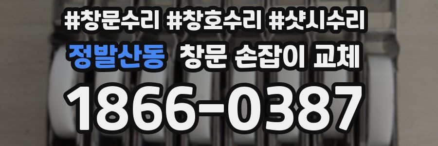 정발산동 창문 손잡이 교체