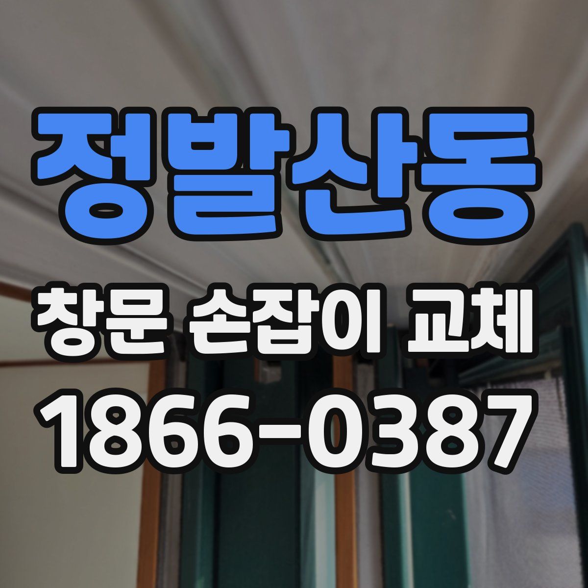 정발산동 창문 손잡이 교체
