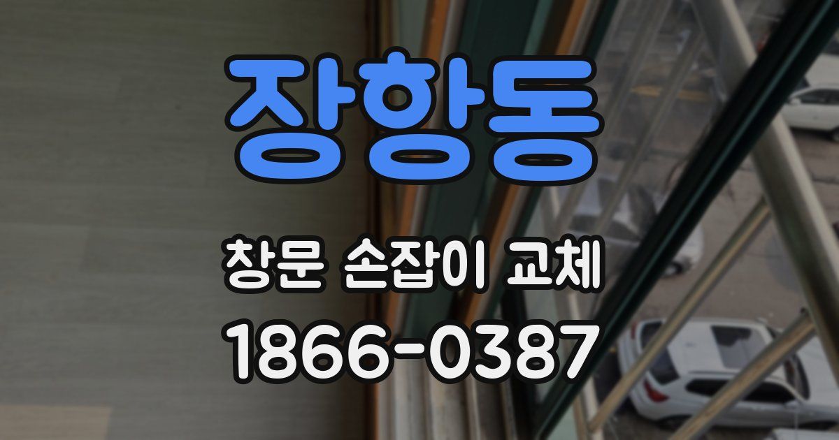 장항동 창문 손잡이 교체