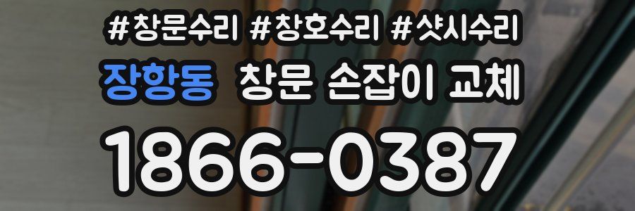 장항동 창문 손잡이 교체
