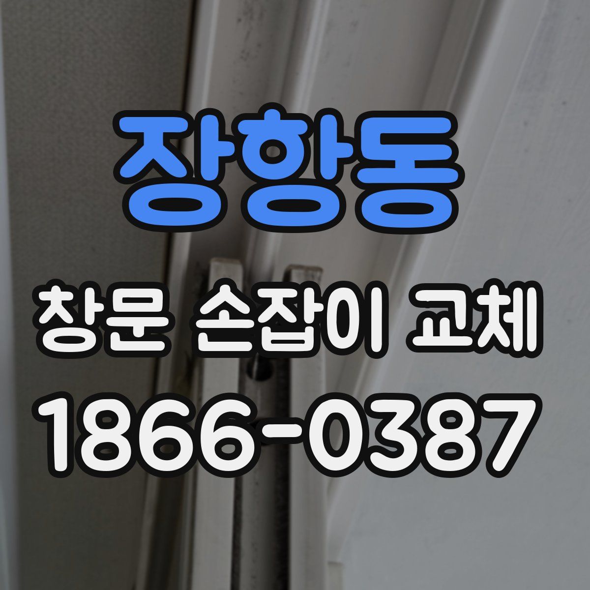 장항동 창문 손잡이 교체