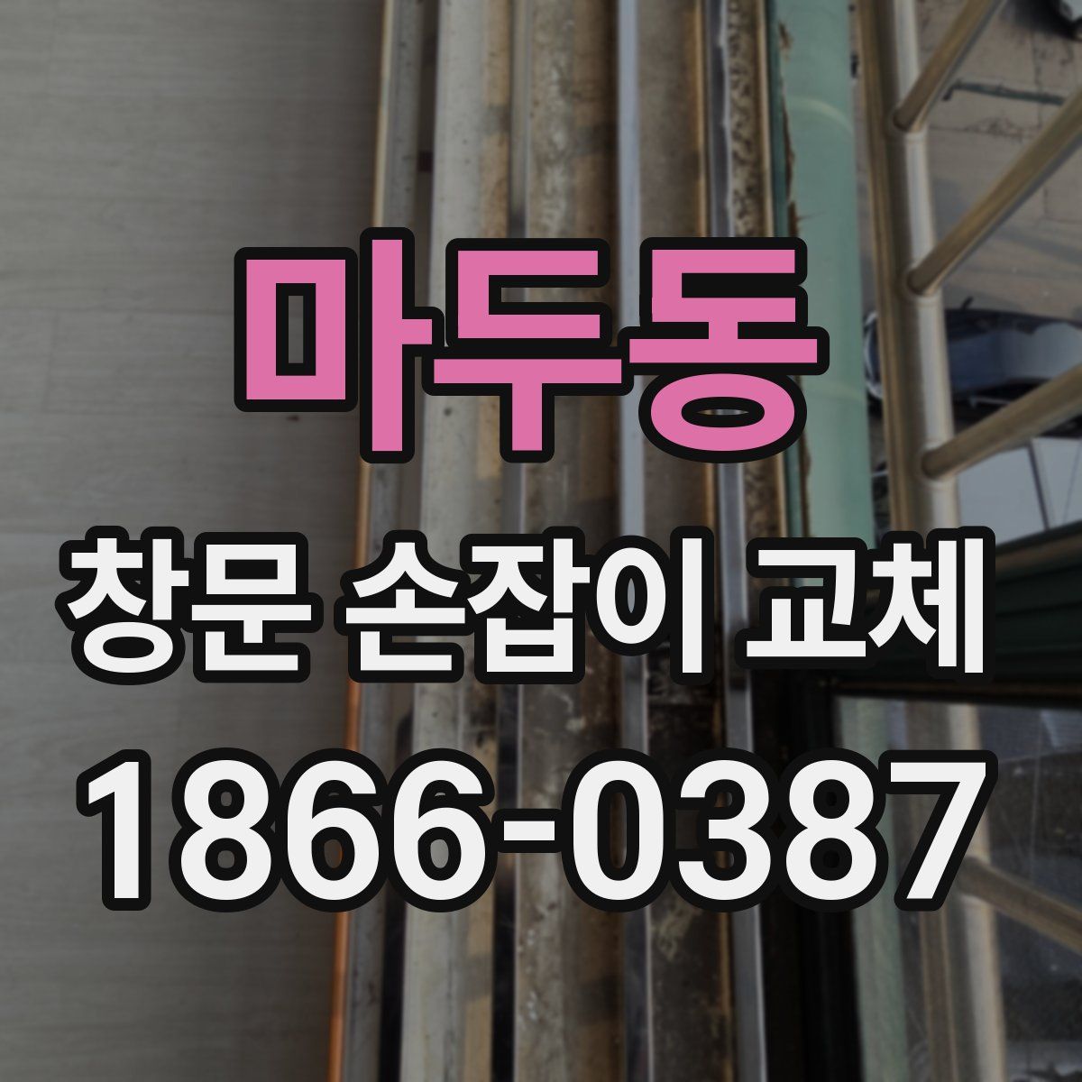 마두동 창문 손잡이 교체