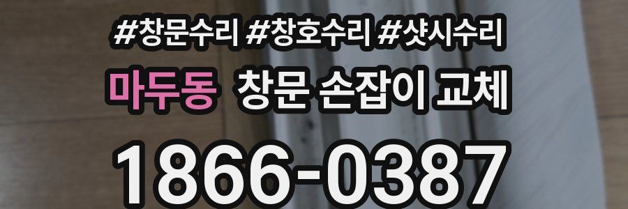 마두동 창문 손잡이 교체