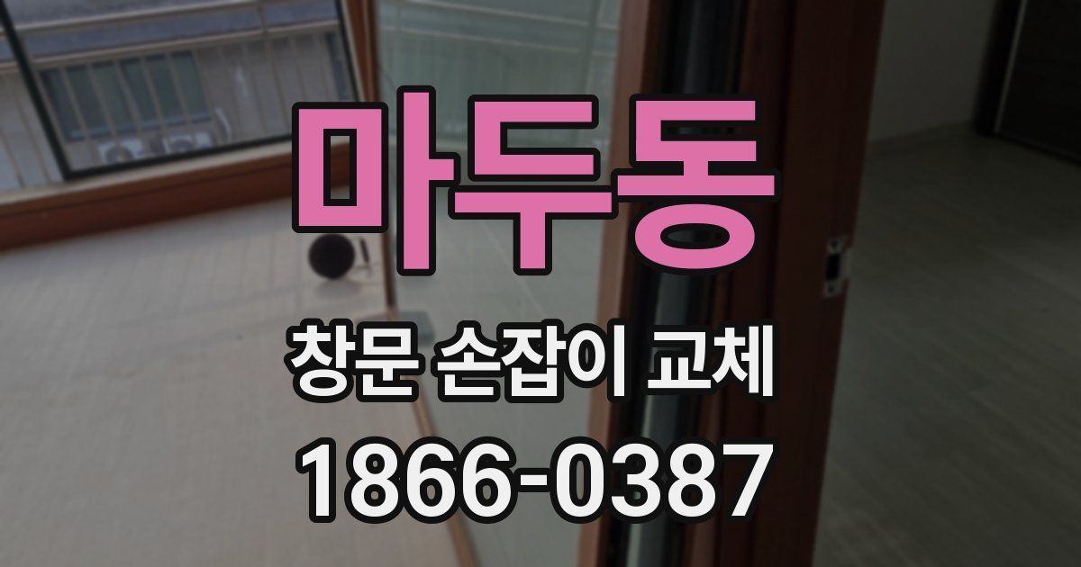 마두동 창문 손잡이 교체