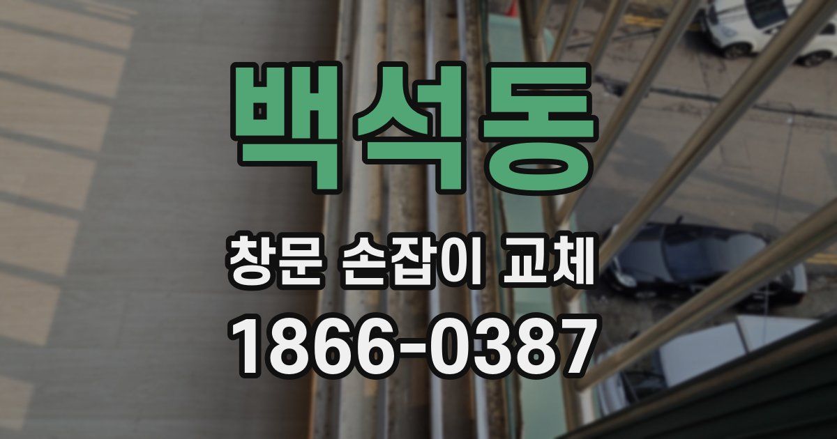 백석동 창문 손잡이 교체