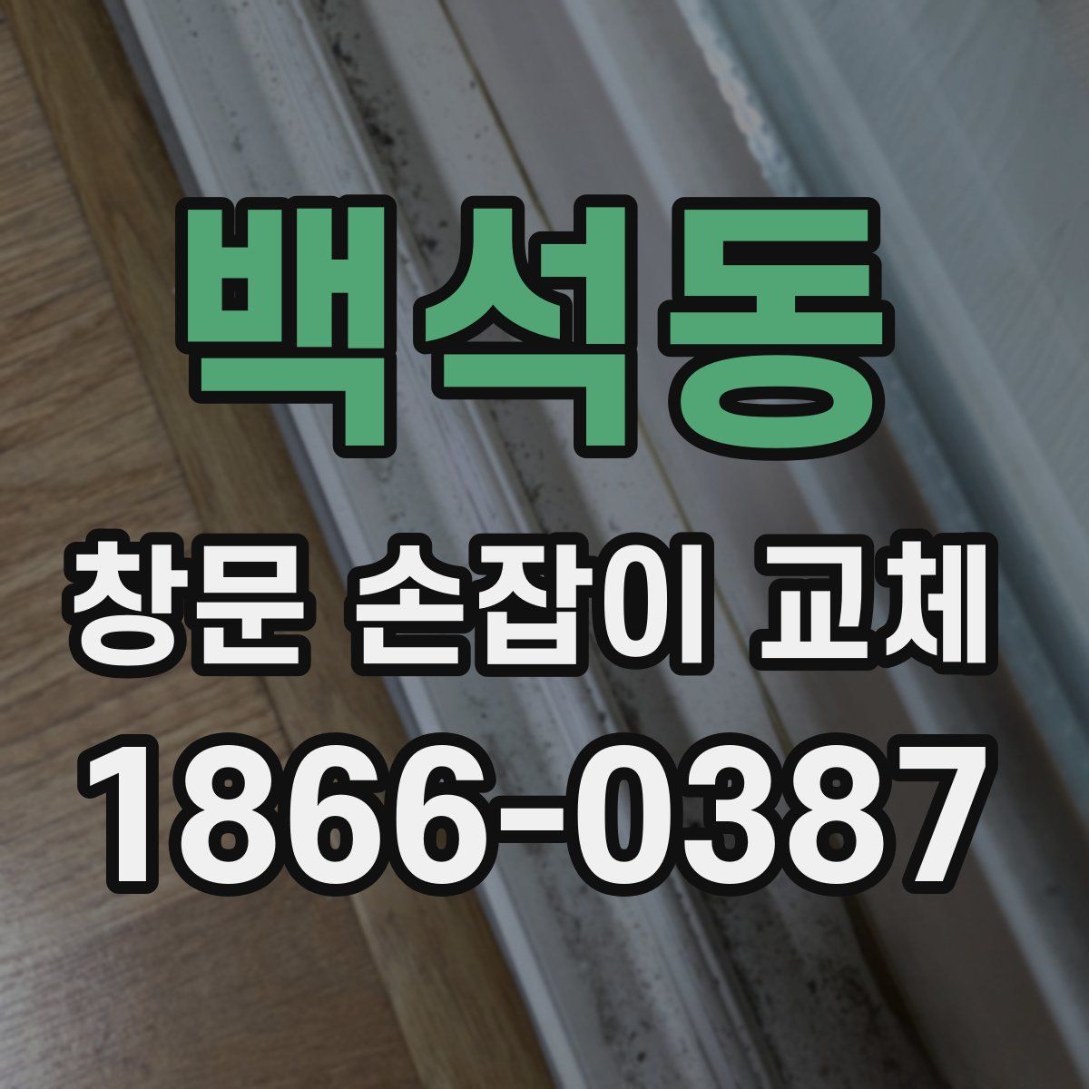 백석동 창문 손잡이 교체