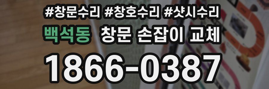 백석동 창문 손잡이 교체