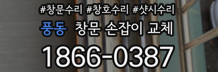 풍동 창문 손잡이 교체