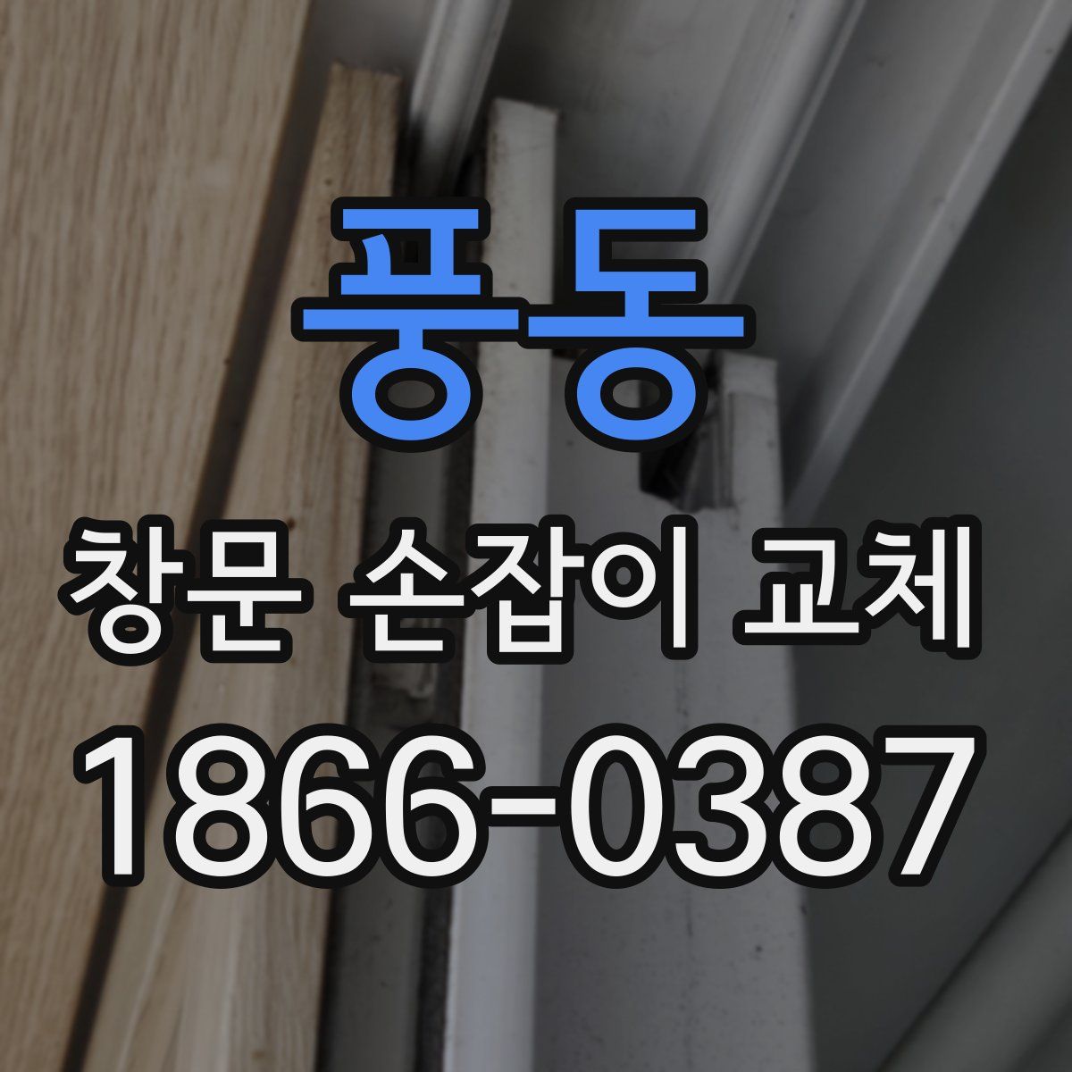 풍동 창문 손잡이 교체