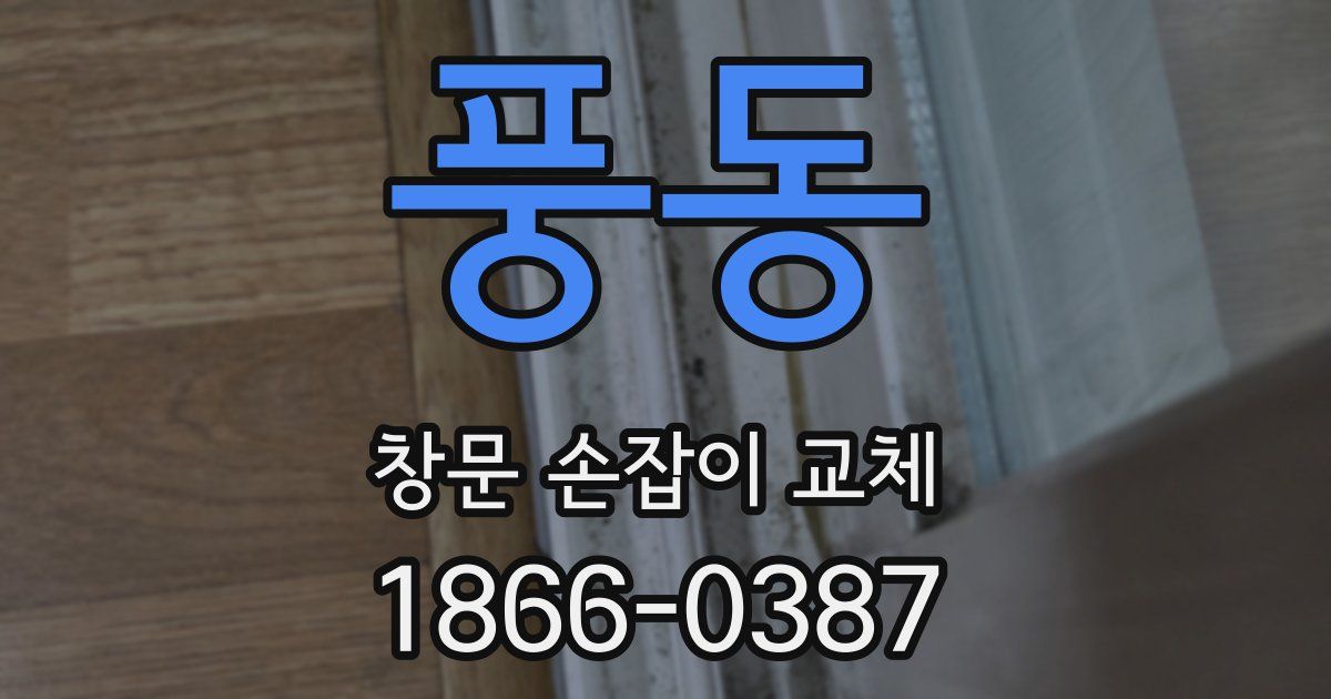 풍동 창문 손잡이 교체