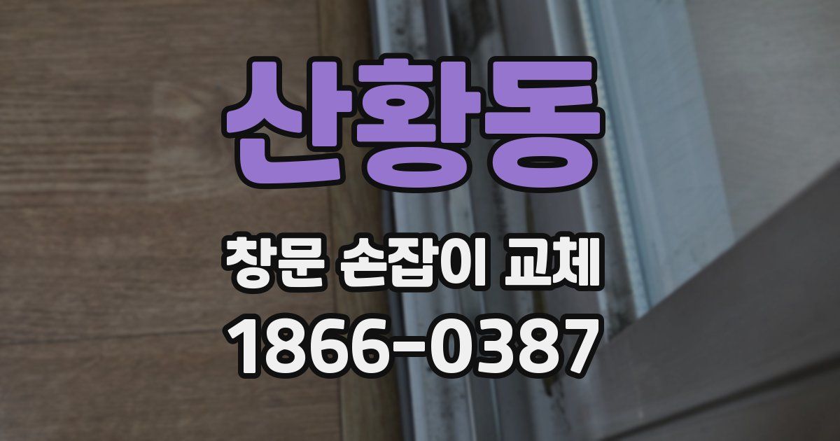 산황동 창문 손잡이 교체