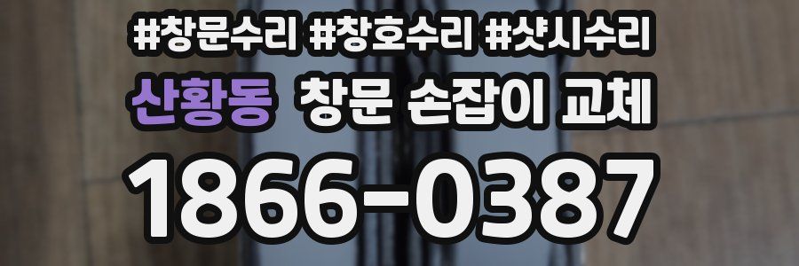 산황동 창문 손잡이 교체