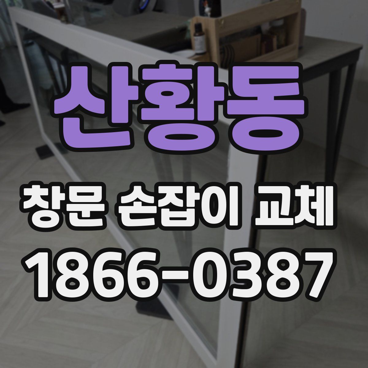 산황동 창문 손잡이 교체