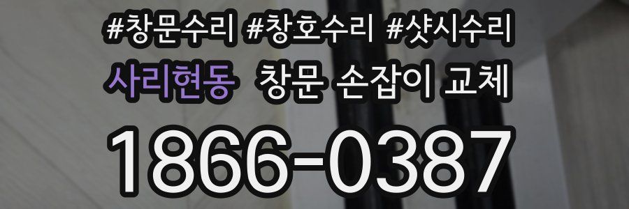 사리현동 창문 손잡이 교체