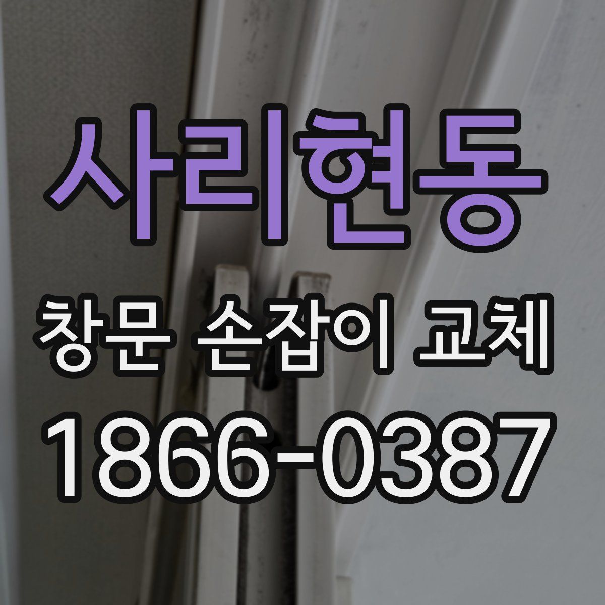 사리현동 창문 손잡이 교체