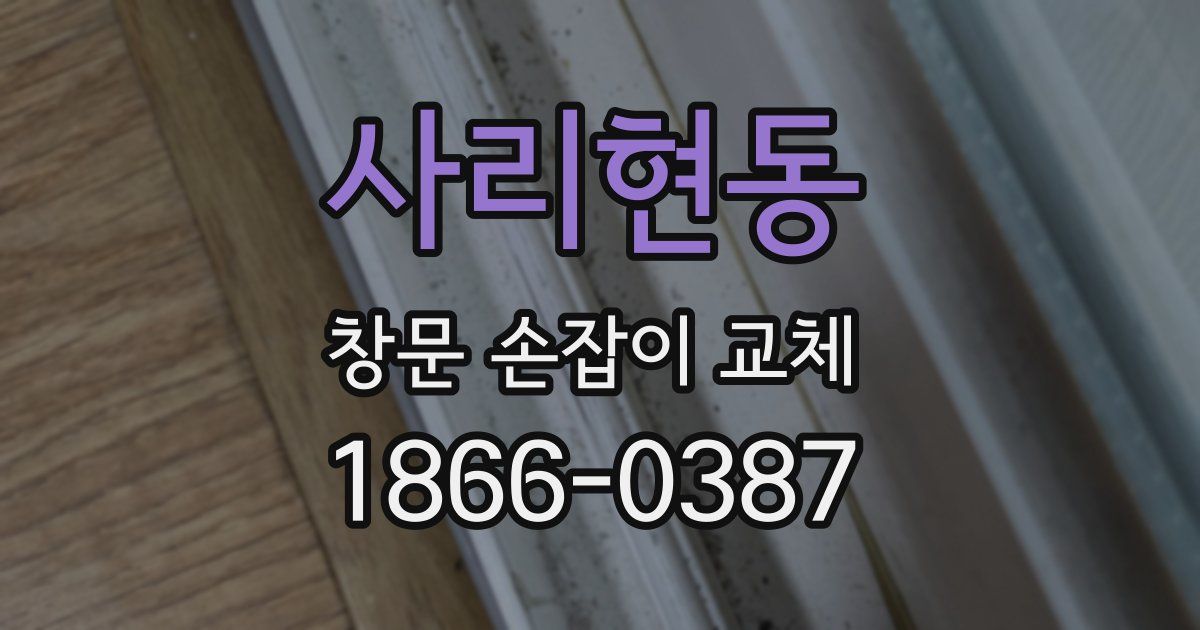 사리현동 창문 손잡이 교체