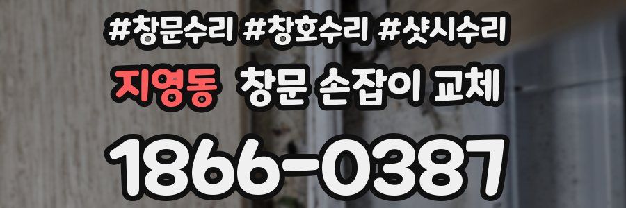 지영동 창문 손잡이 교체