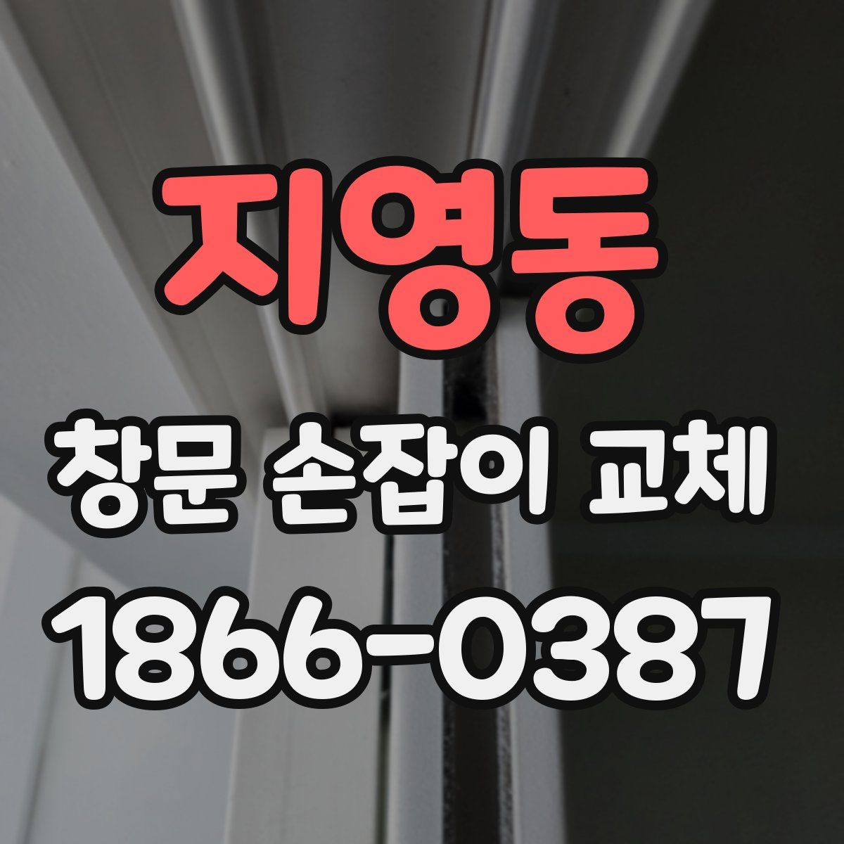지영동 창문 손잡이 교체