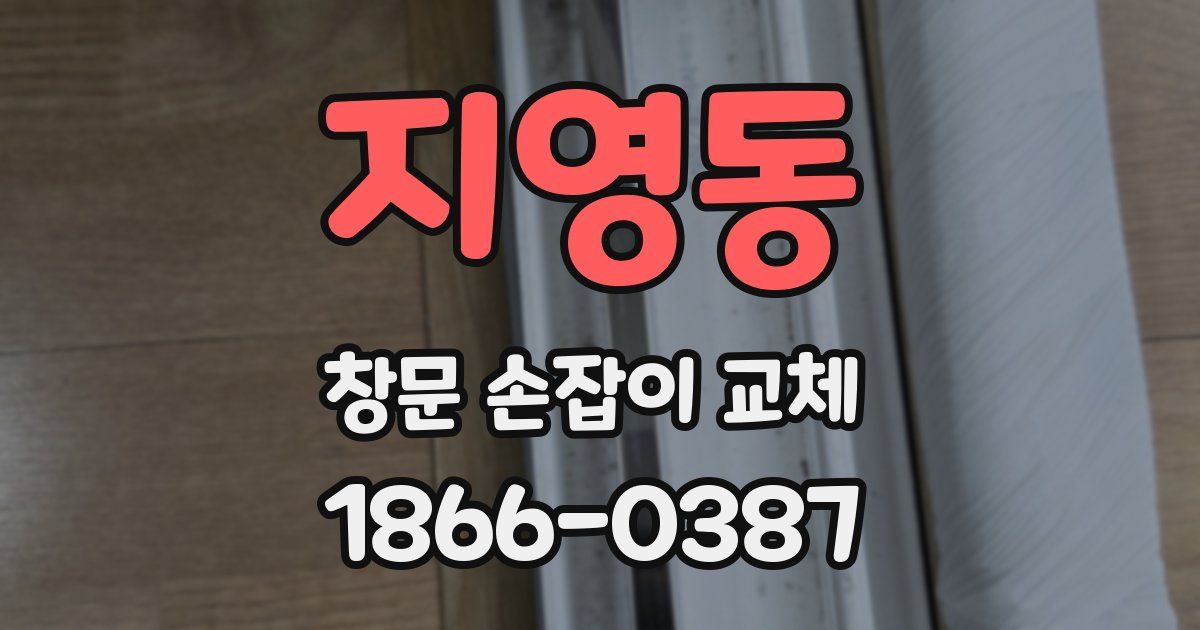 지영동 창문 손잡이 교체
