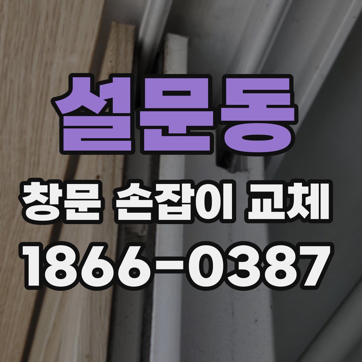 설문동 창문 손잡이 교체