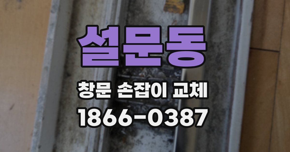 설문동 창문 손잡이 교체