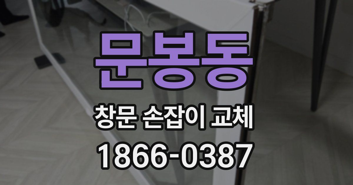 문봉동 창문 손잡이 교체