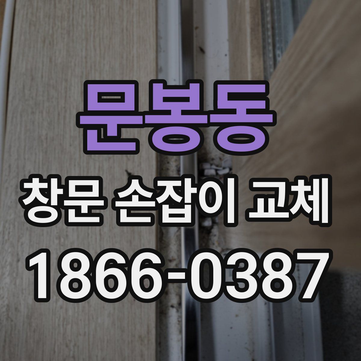 문봉동 창문 손잡이 교체