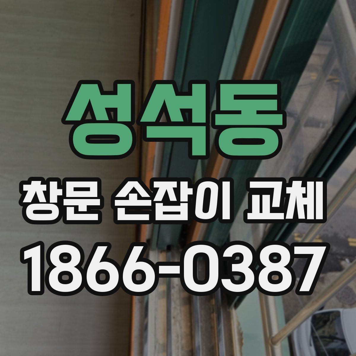 성석동 창문 손잡이 교체 시 교체와 보수 중 판단 기준