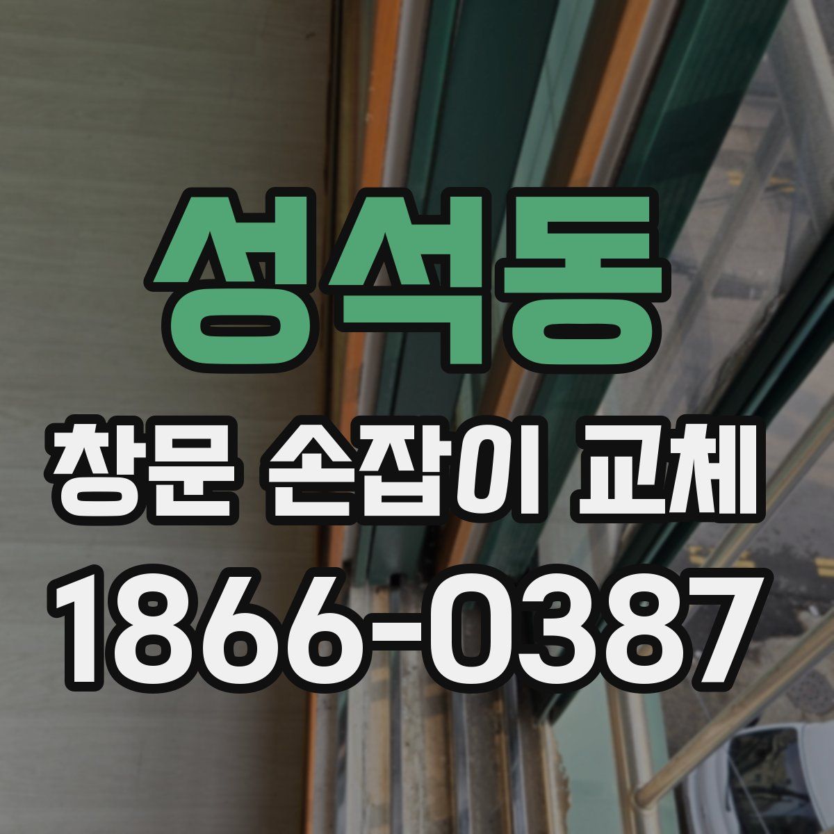 성석동 창문 손잡이 교체