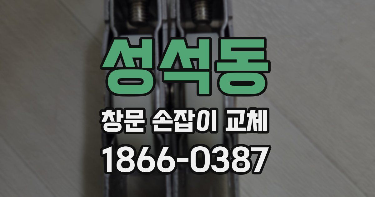 성석동 창문 손잡이 교체
