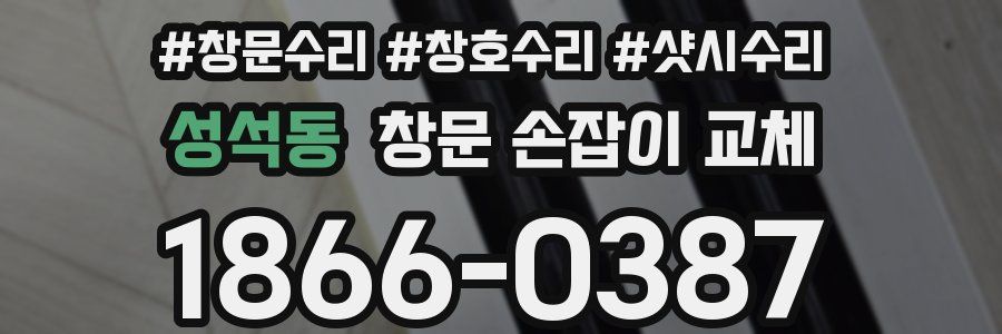 성석동 창문 손잡이 교체