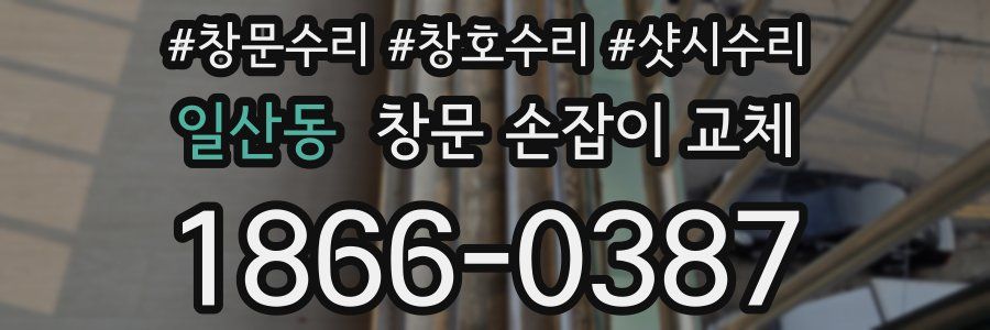 일산동 창문 손잡이 교체